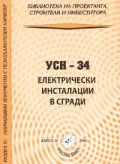 УСН - 34; Електрически инсталации в сгради