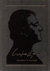 Съчинения в 12 тома Т.5: Мравки и богове