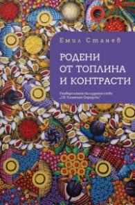 Родени от топлина и контрасти