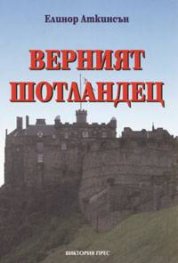 Верният шотландец