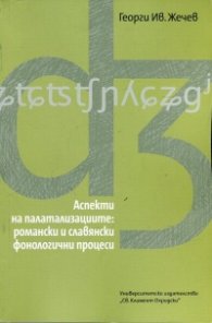 Аспекти на палатализациите: романски и славянски фонологични процеси