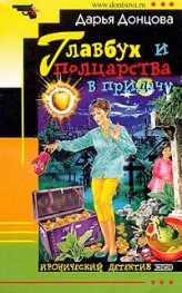 Главбух и полцарства в придачу/ Иронический детектив