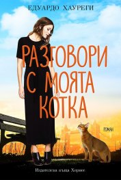 Разговори с моята котка