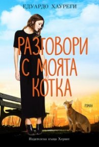 Разговори с моята котка