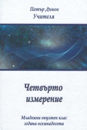 Четвърто измерение. Младежки окултен клас - година осемнадесета