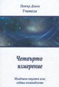 Четвърто измерение. Младежки окултен клас - година осемнадесета