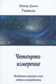 Четвърто измерение. Младежки окултен клас - година осемнадесета