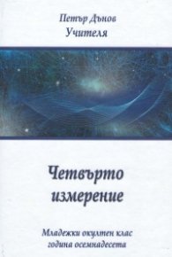 Четвърто измерение. Младежки окултен клас - година осемнадесета