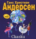 Сказки/ Ганс Христиан Андерсен