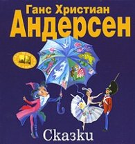 Сказки/ Ганс Христиан Андерсен