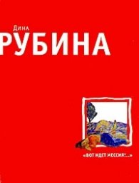 Вот идет мессия!..