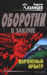 Вороненый арбитр