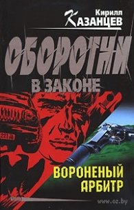 Вороненый арбитр