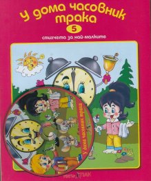 У дома часовник трака + CD. Стихчета за най-малките