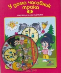 У дома часовник трака + CD. Стихчета за най-малките