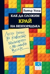 Как да сложим край на безпорядъка