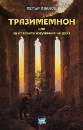 Тразимемнон или за опасните изкушения на духа. Дванайсет масонски текста