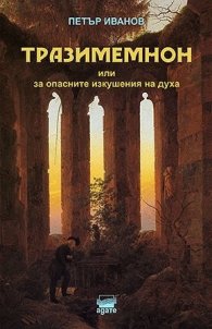 Тразимемнон или за опасните изкушения на духа. Дванайсет масонски текста