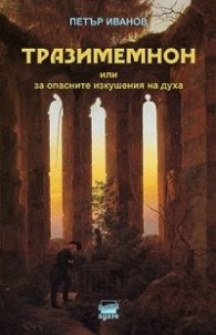 Тразимемнон или за опасните изкушения на духа. Дванайсет масонски текста
