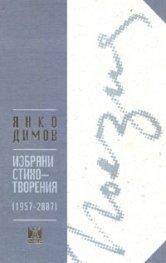 Избрани стихотворения /1957-2007/ тв.к.