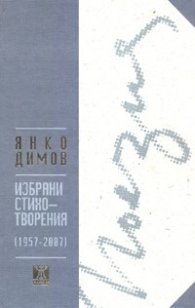 Избрани стихотворения /1957-2007/ тв.к.