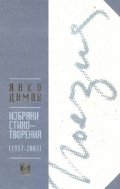 Избрани стихотворения /1957-2007/ тв.к.
