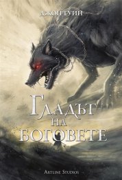 Гладът на боговете. Сага за Кръвнозаклетите 2 ТВ. К.