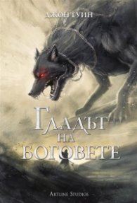 Гладът на боговете. Сага за Кръвнозаклетите 2 ТВ. К.