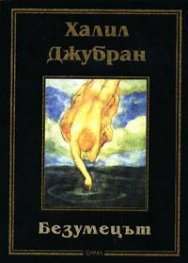 Безумецът