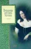 Вершины русской поэзии