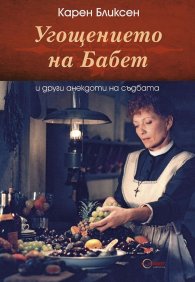 Угощението на Бабет и други анекдоти на съдбата