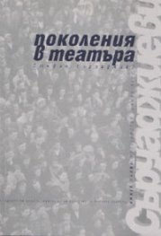 Поколенията в театъра