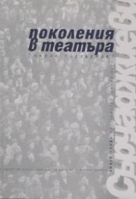 Поколенията в театъра