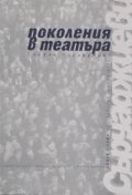 Поколенията в театъра