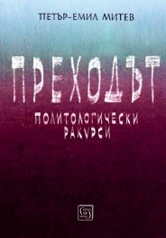 Преходът. Политологически ракурси