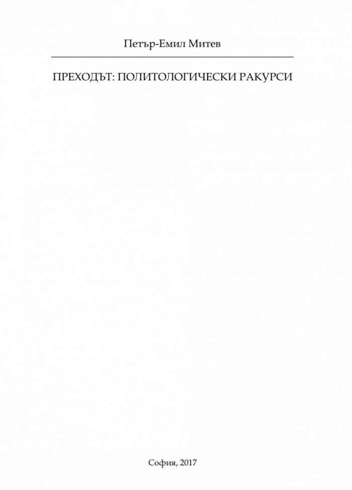 Преходът. Политологически ракурси