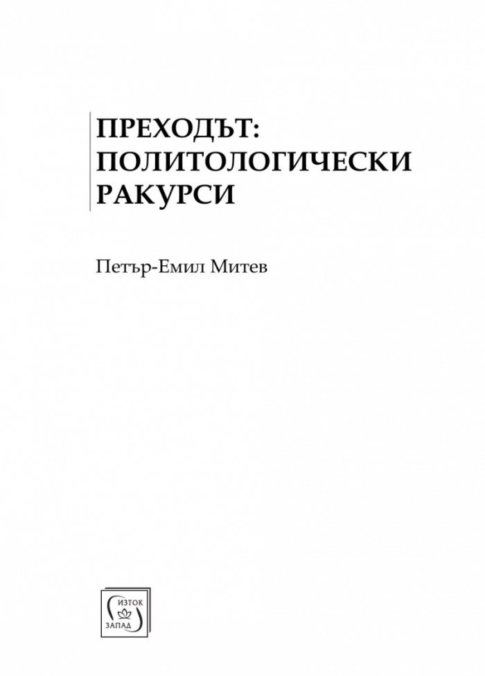 Преходът. Политологически ракурси
