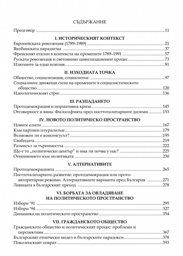 Преходът. Политологически ракурси