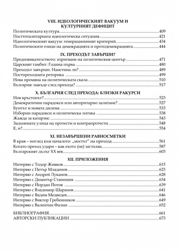 Преходът. Политологически ракурси