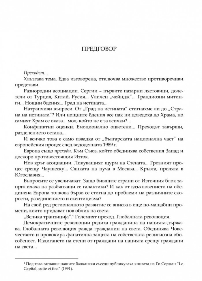 Преходът. Политологически ракурси
