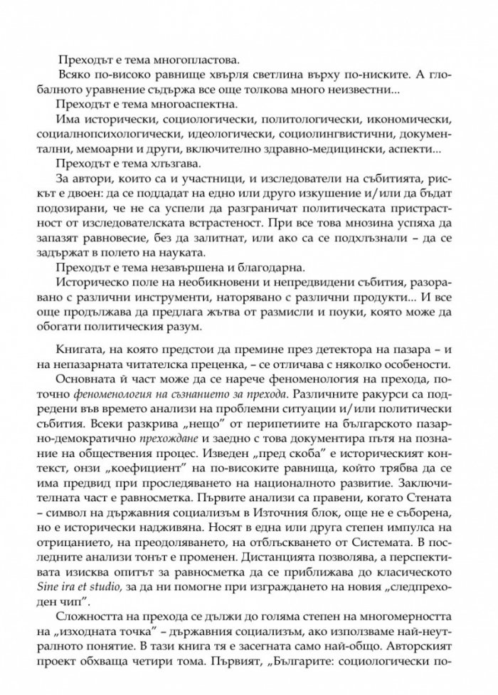 Преходът. Политологически ракурси