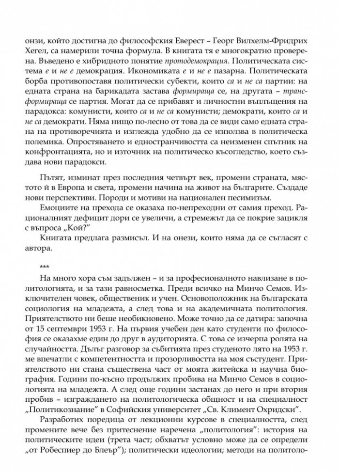 Преходът. Политологически ракурси