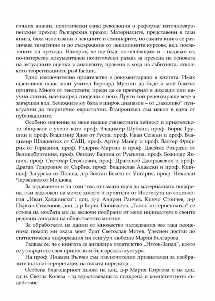 Преходът. Политологически ракурси