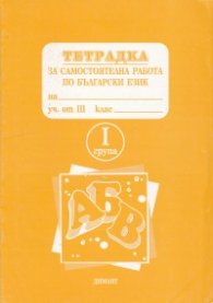 *Тетрадка за самостоятелна работа по бълг.език 3кл.1гр.
