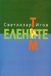 Там. Елените