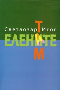 Там. Елените