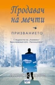 Продавач на мечти