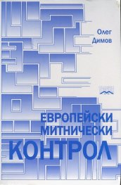 Европейски митнически контрол 2010