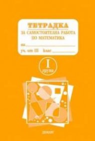 *Тетрадка за самостоятелна работа по математика за 3 кл.1гр.