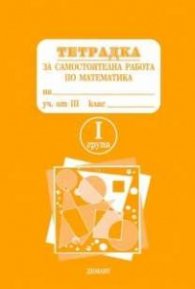 *Тетрадка за самостоятелна работа по математика за 3 кл.1гр.